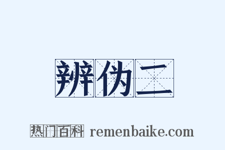 辨伪二是什么意思的图片